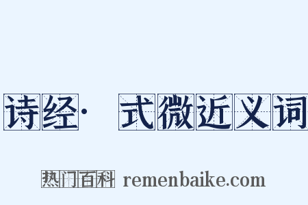 诗经·式微近义词是什么意思的图片
